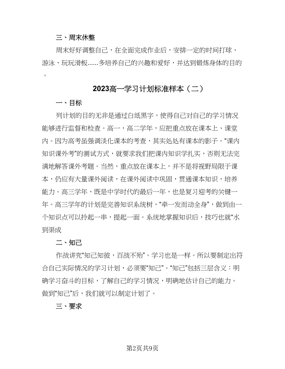 2023高一学习计划标准样本（4篇）_第2页