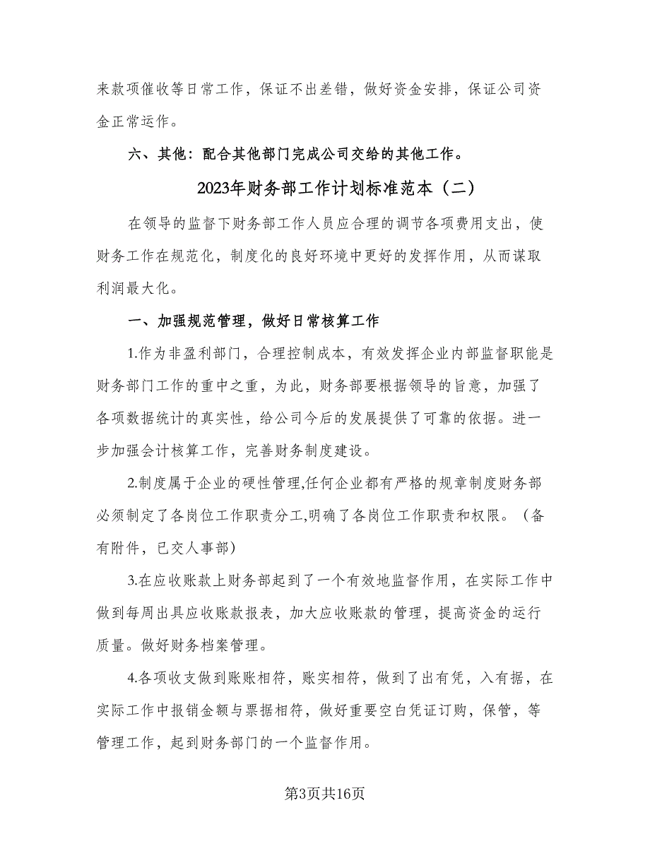 2023年财务部工作计划标准范本（四篇）_第3页