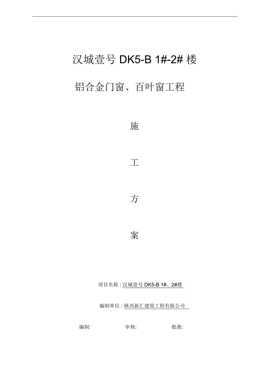 汉城铝合金门窗施工方案培训资料_第1页