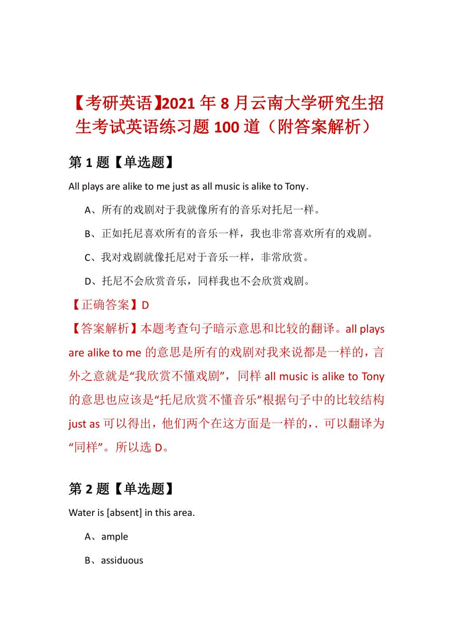 2021年8月云南大学研究生招生考试英语练习题100道（附答案解析）_第1页