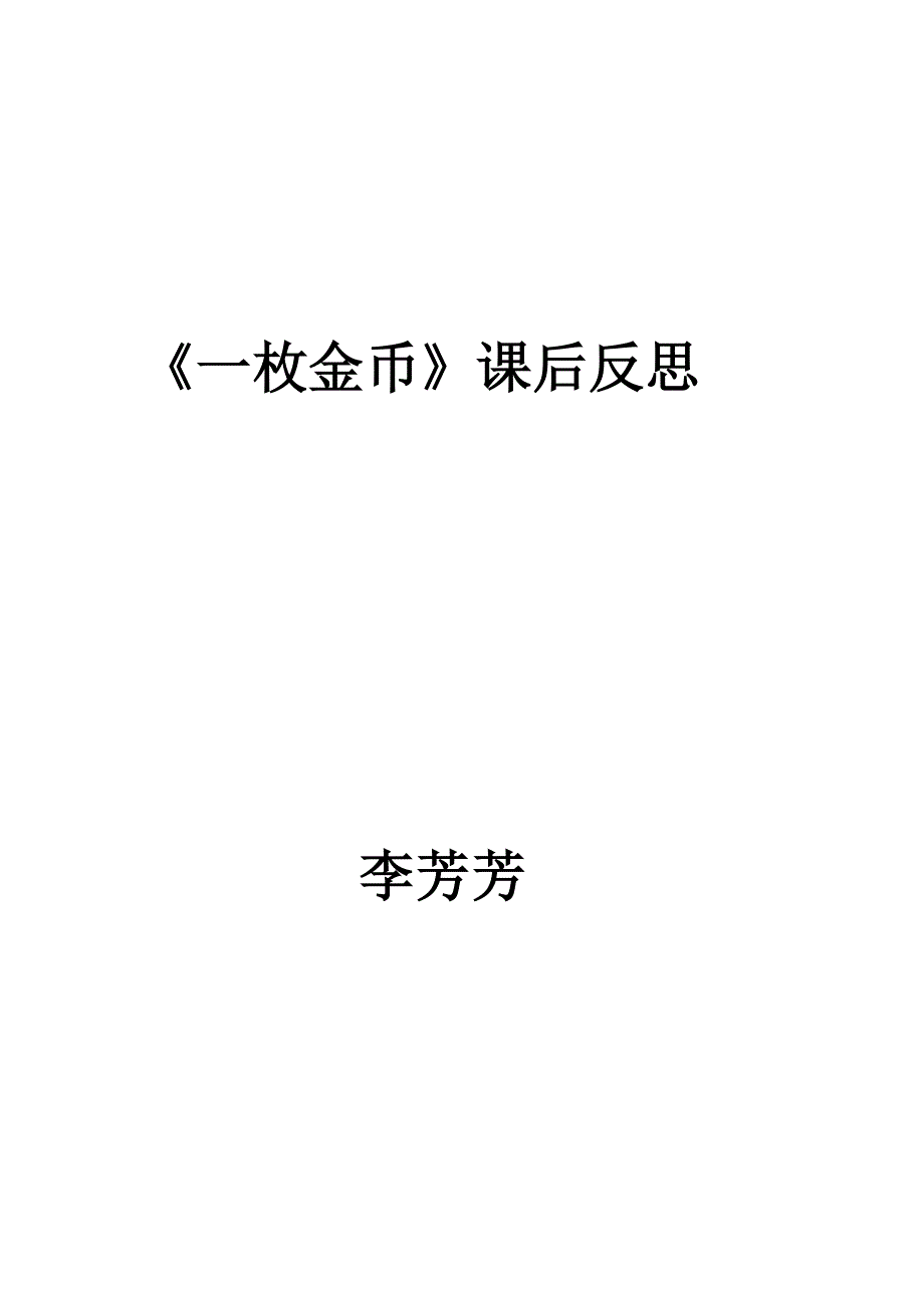 一枚金币反思.doc_第3页