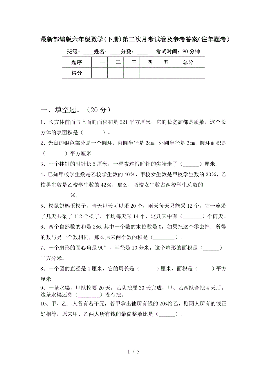 最新部编版六年级数学(下册)第二次月考试卷及参考答案(往年题考).doc_第1页