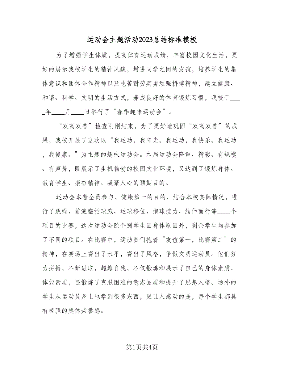 运动会主题活动2023总结标准模板（2篇）.doc_第1页