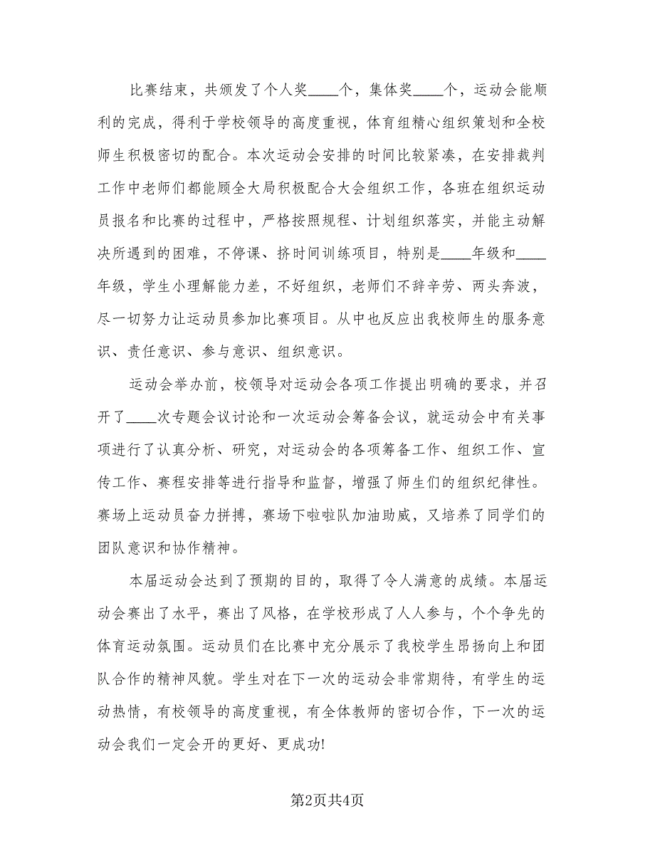 运动会主题活动2023总结标准模板（2篇）.doc_第2页