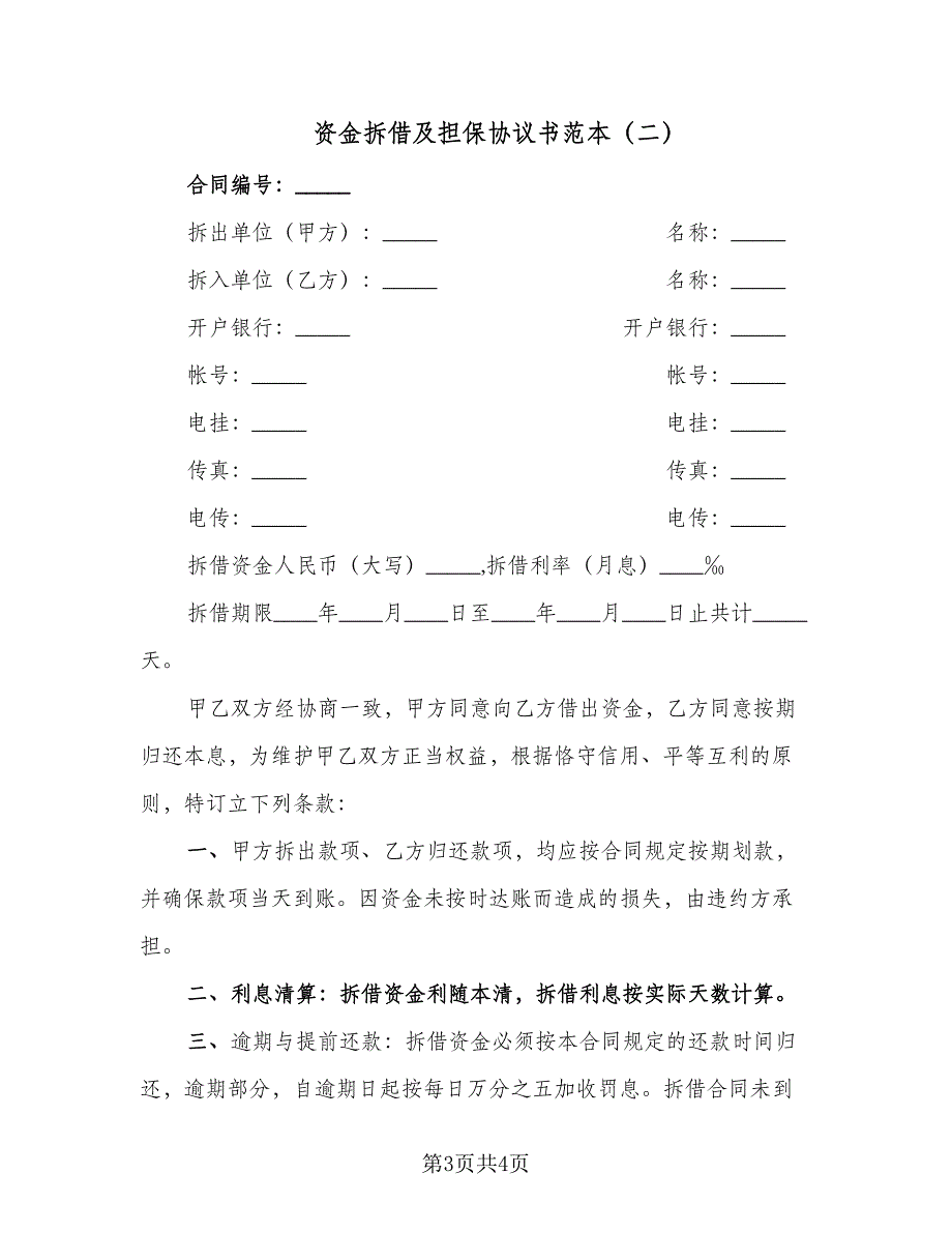 资金拆借及担保协议书范本（二篇）.doc_第3页