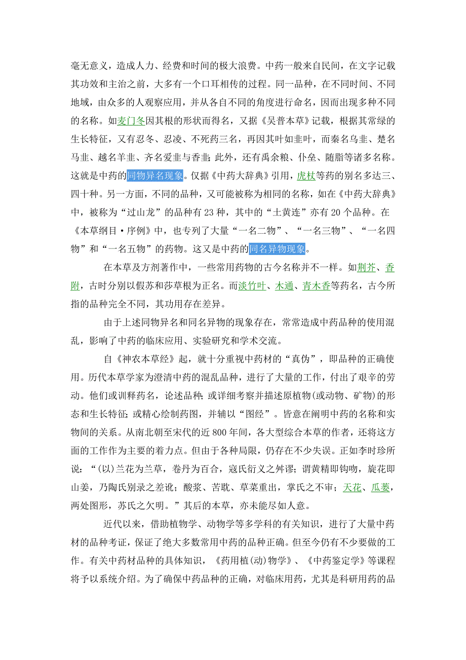 第二章　中药材的品种、产地、采集和贮存.doc_第2页