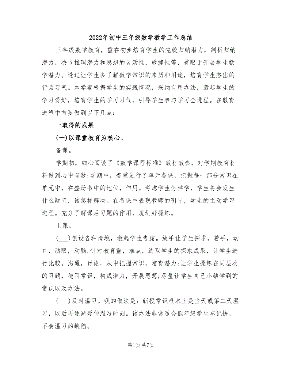 2022年初中三年级数学教学工作总结_第1页