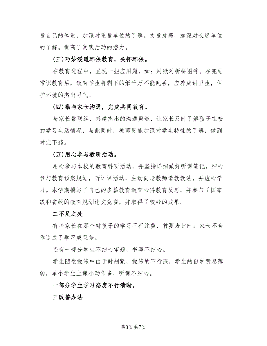 2022年初中三年级数学教学工作总结_第3页