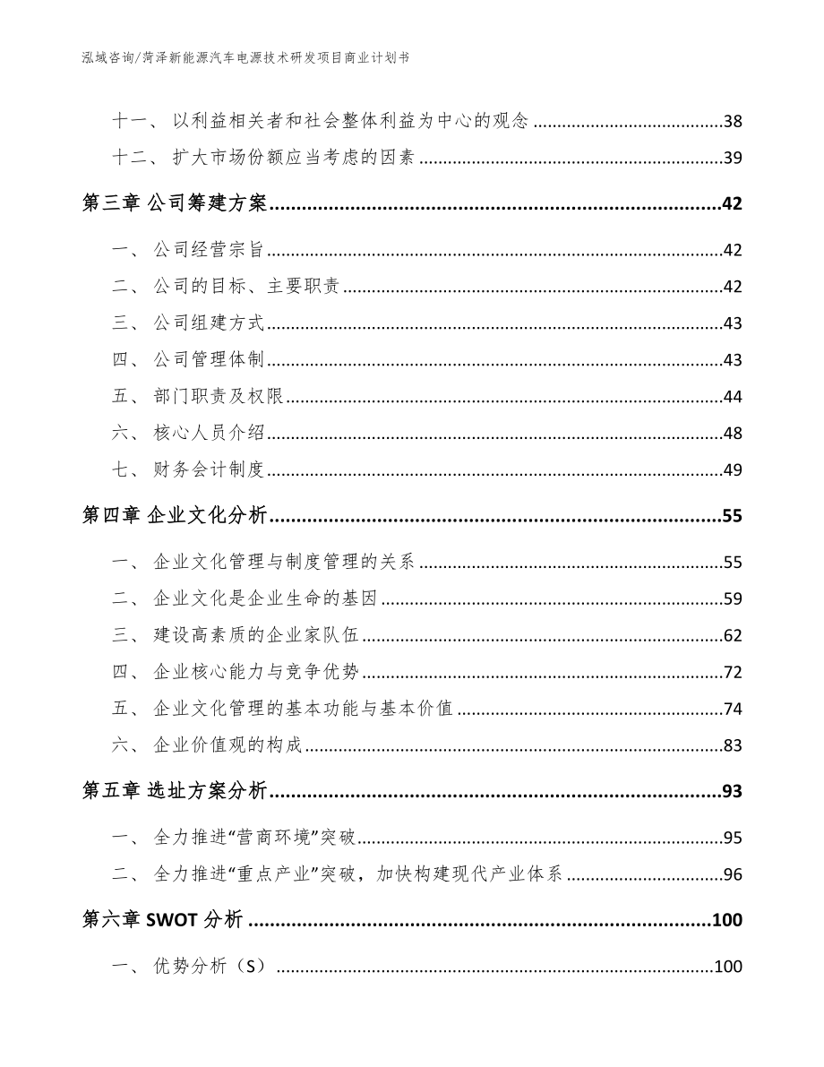 菏泽新能源汽车电源技术研发项目商业计划书（模板范本）_第3页