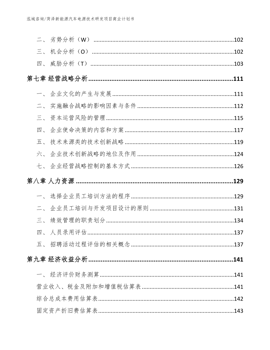 菏泽新能源汽车电源技术研发项目商业计划书（模板范本）_第4页