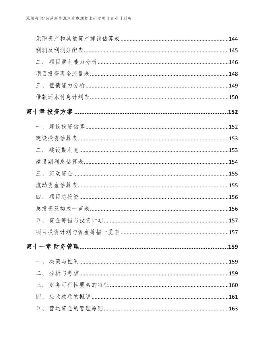 菏泽新能源汽车电源技术研发项目商业计划书（模板范本）_第5页