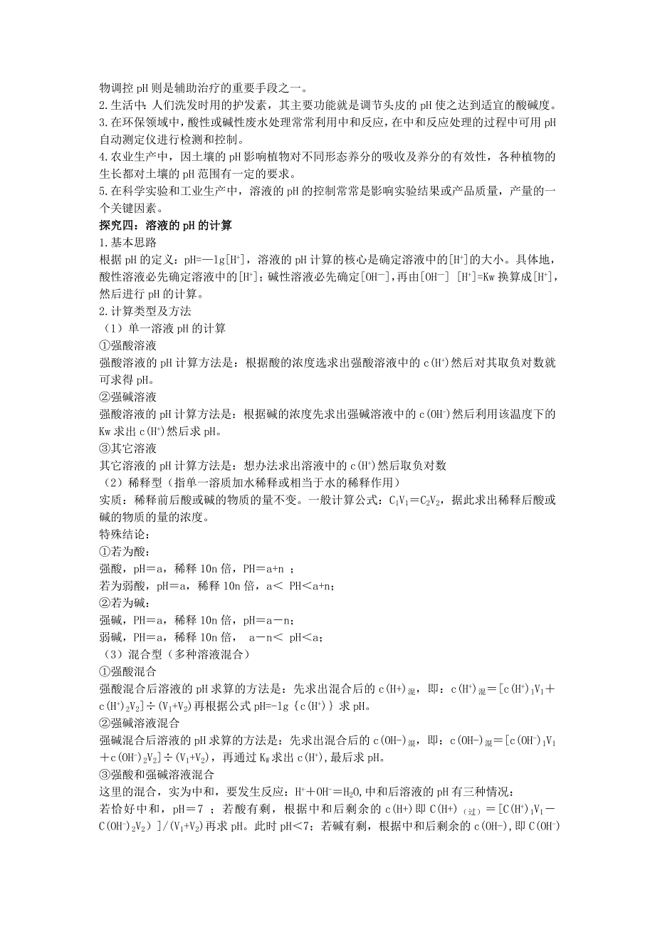 高中化学 第三章 第1节 水溶液导学案 鲁科版选修4_第4页