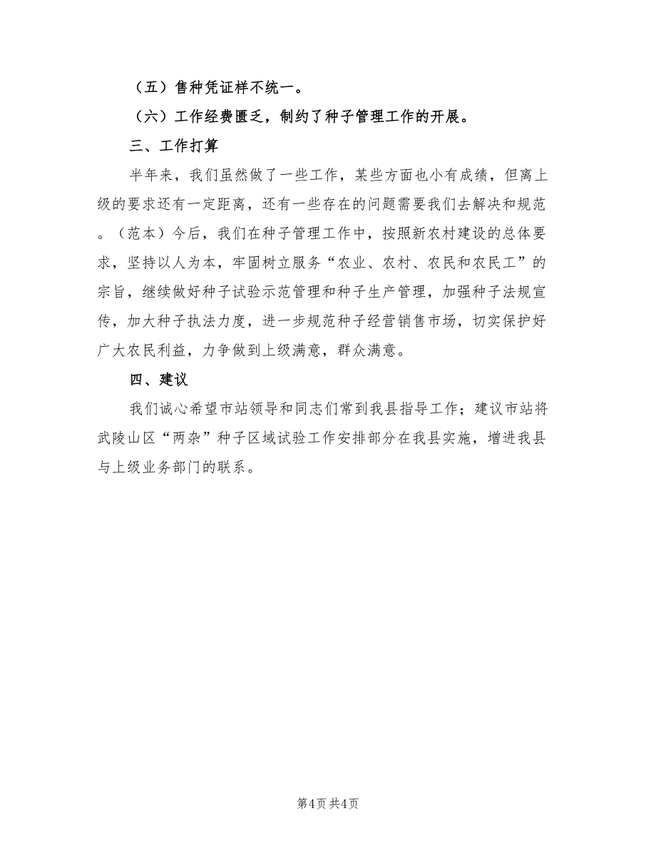 2022年种子管理站上半年工作总结_第4页