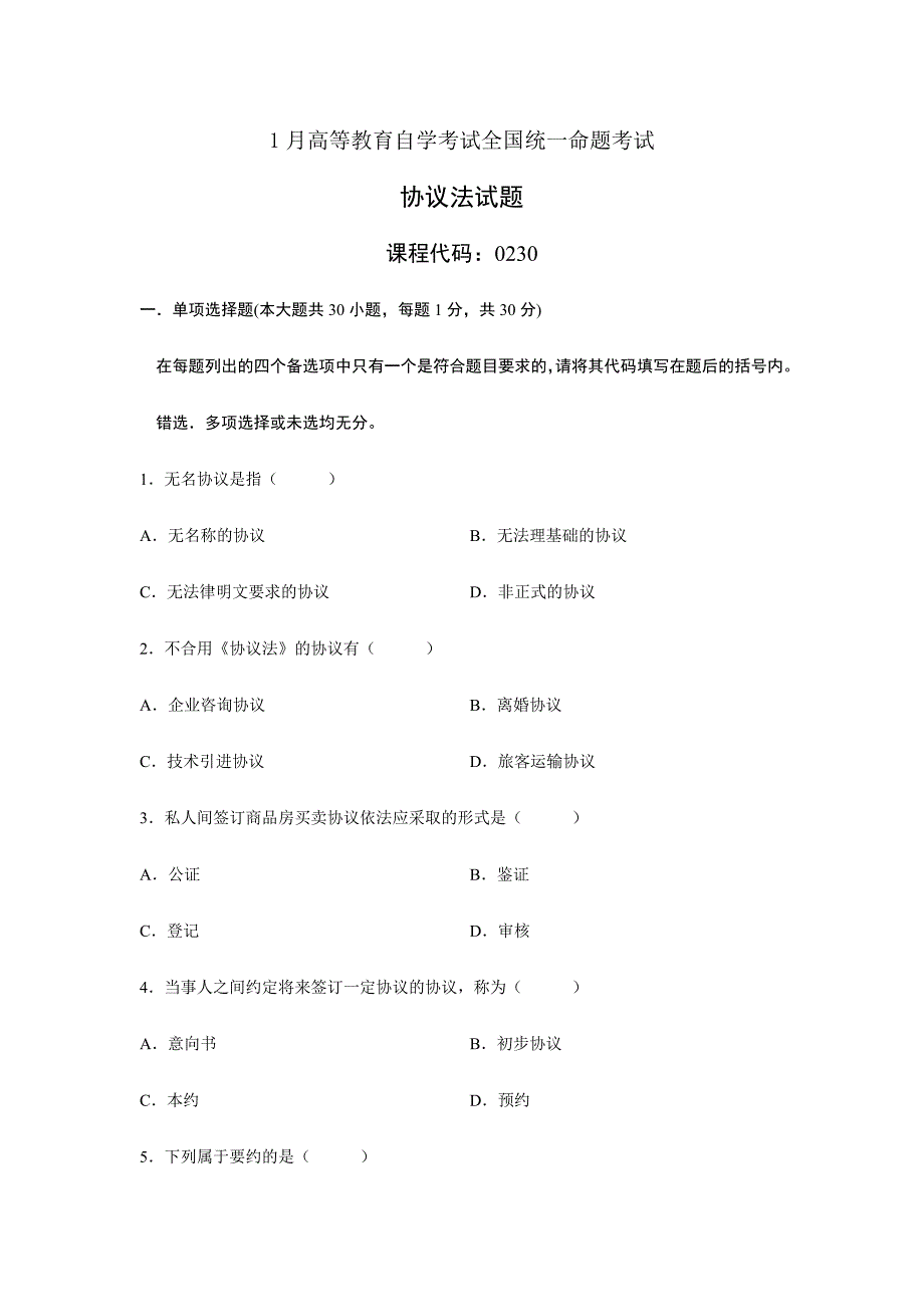 2024年合同法自学考试全国统一命题考试试题_第1页