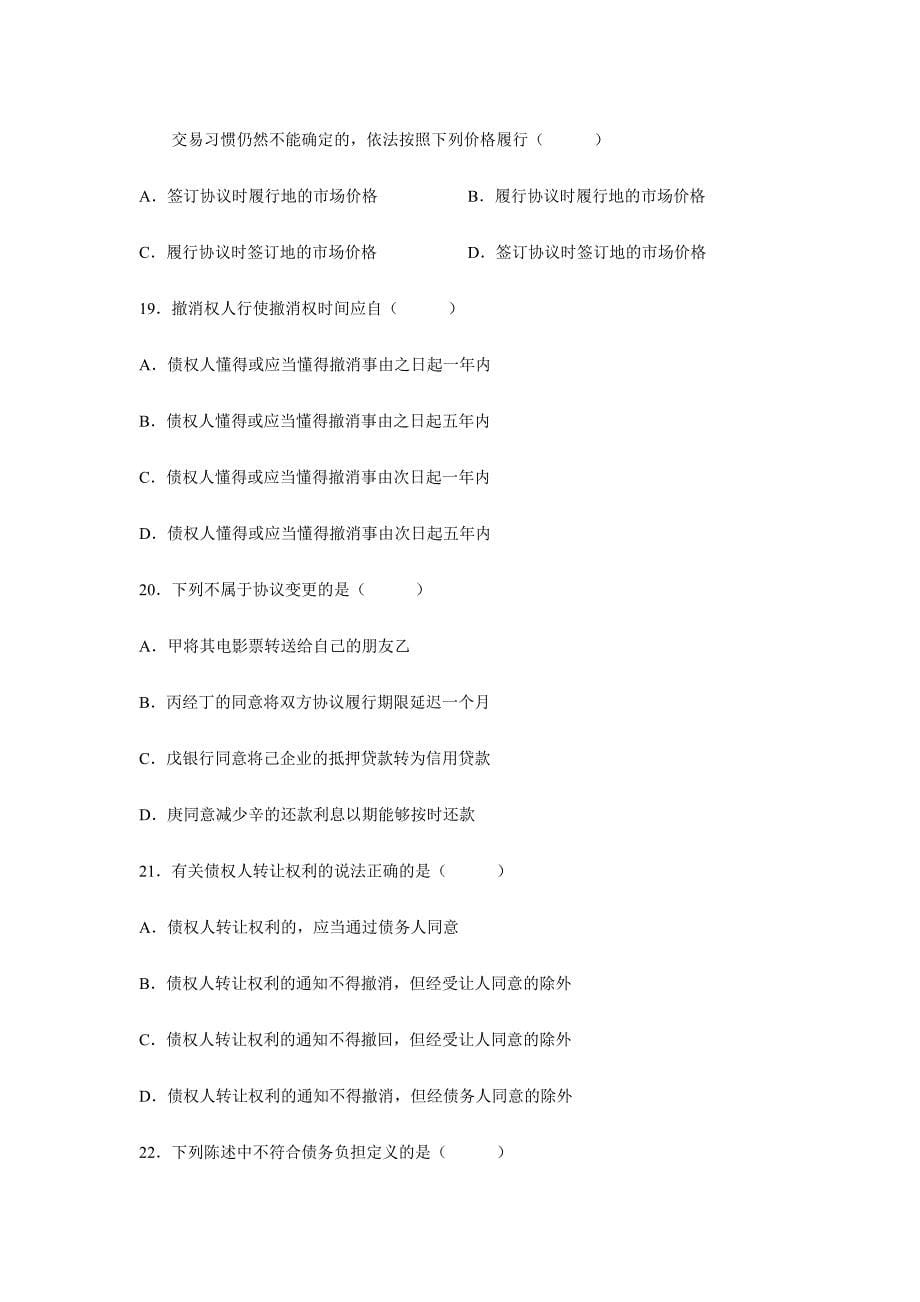 2024年合同法自学考试全国统一命题考试试题_第5页