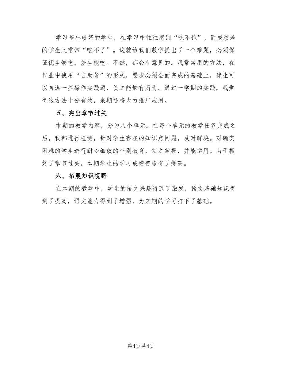 小学五年级语文教师期末教学反思总结(2篇)_第4页