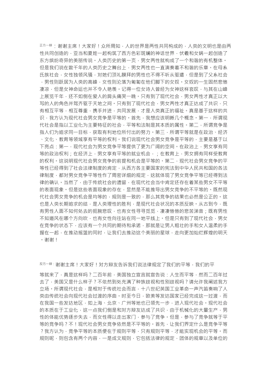 现代社会男女竞争是否平等_第1页