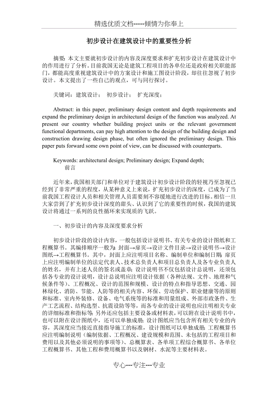 初步设计在建筑设计中的重要性分析_第1页