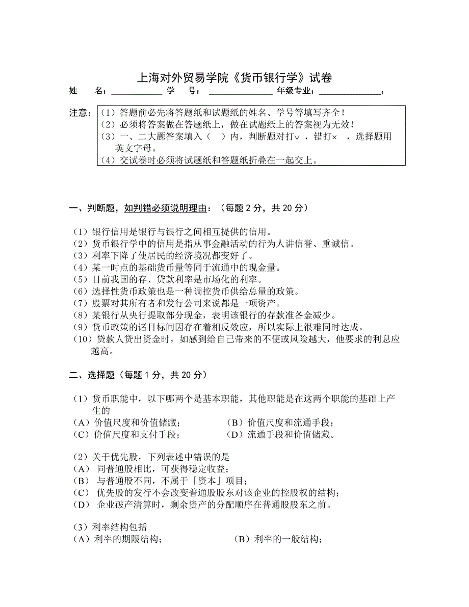 上海对外贸易学院货币银行学试卷_第1页