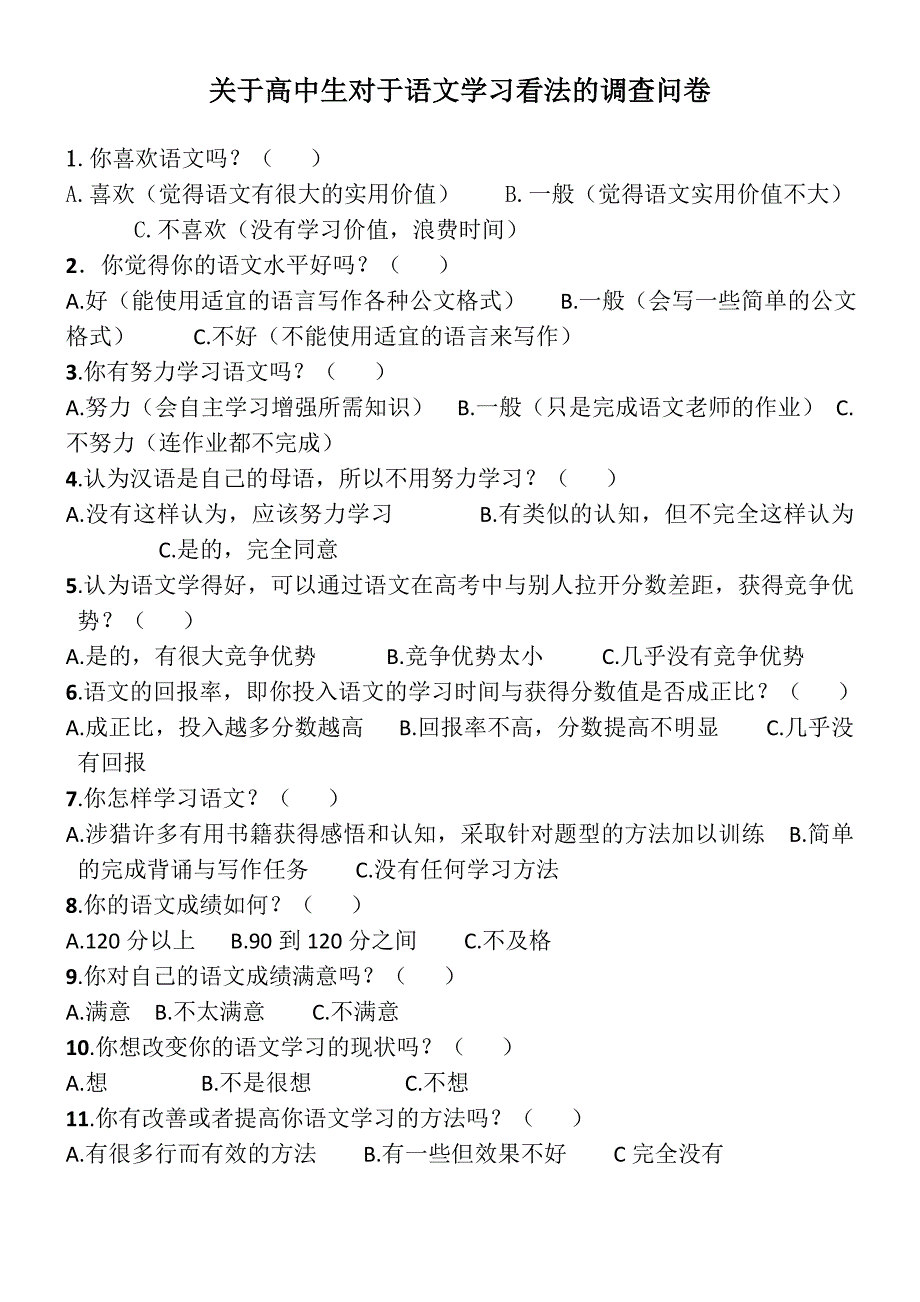 关于语文学习情况的调查问卷_第1页