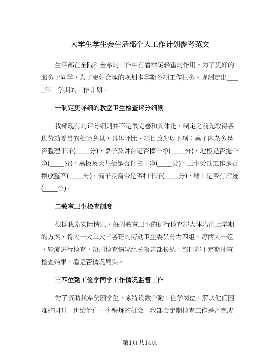 大学生学生会生活部个人工作计划参考范文（五篇）.doc_第1页