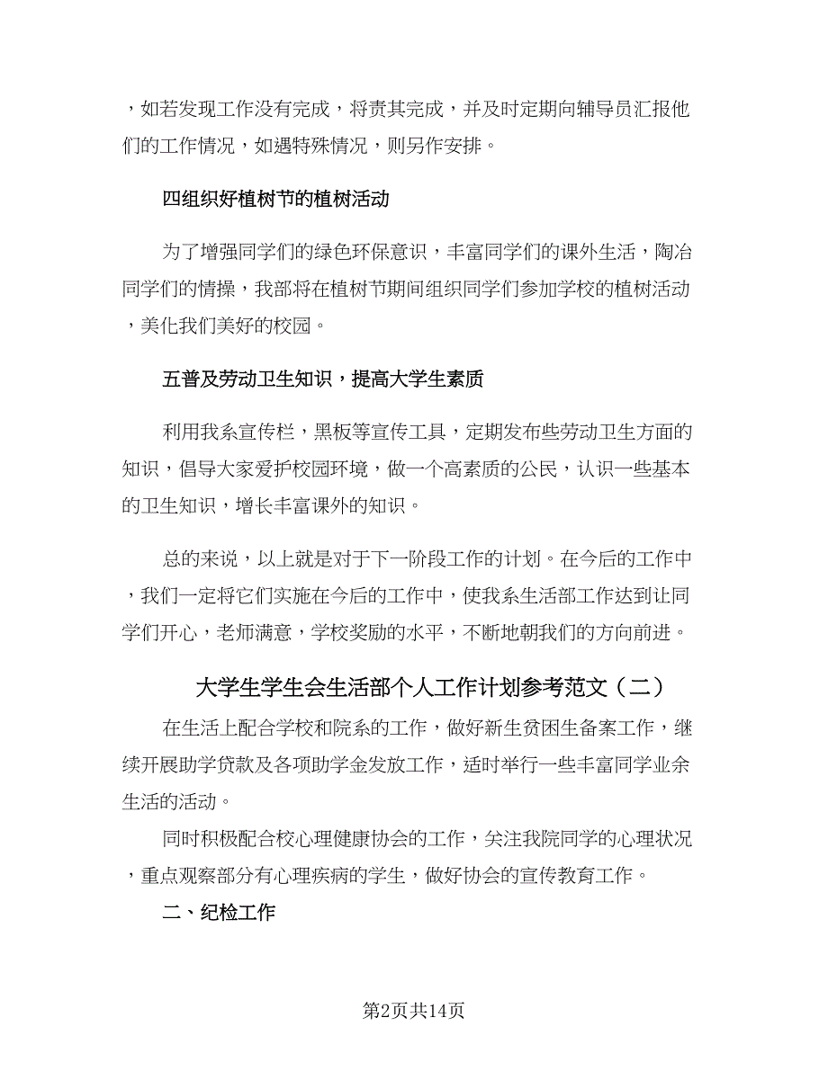 大学生学生会生活部个人工作计划参考范文（五篇）.doc_第2页