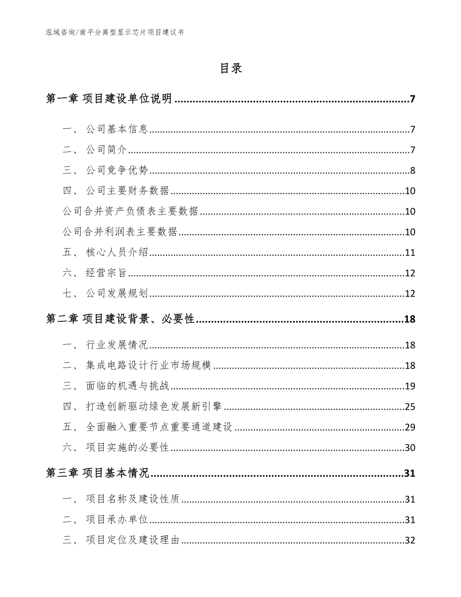 南平分离型显示芯片项目建议书（参考范文）_第1页