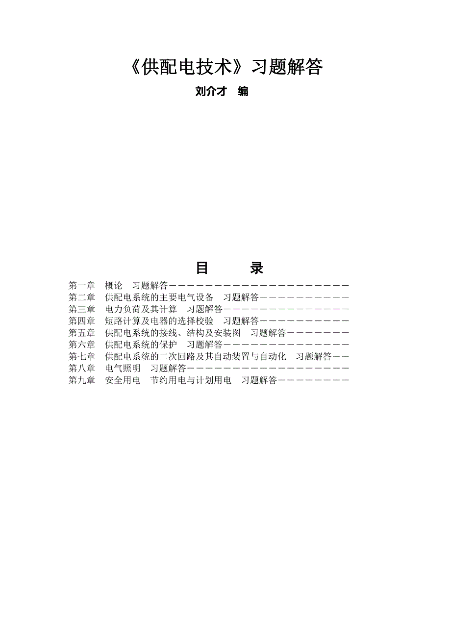 刘介才供配电技术第三版课后习题解答_第1页