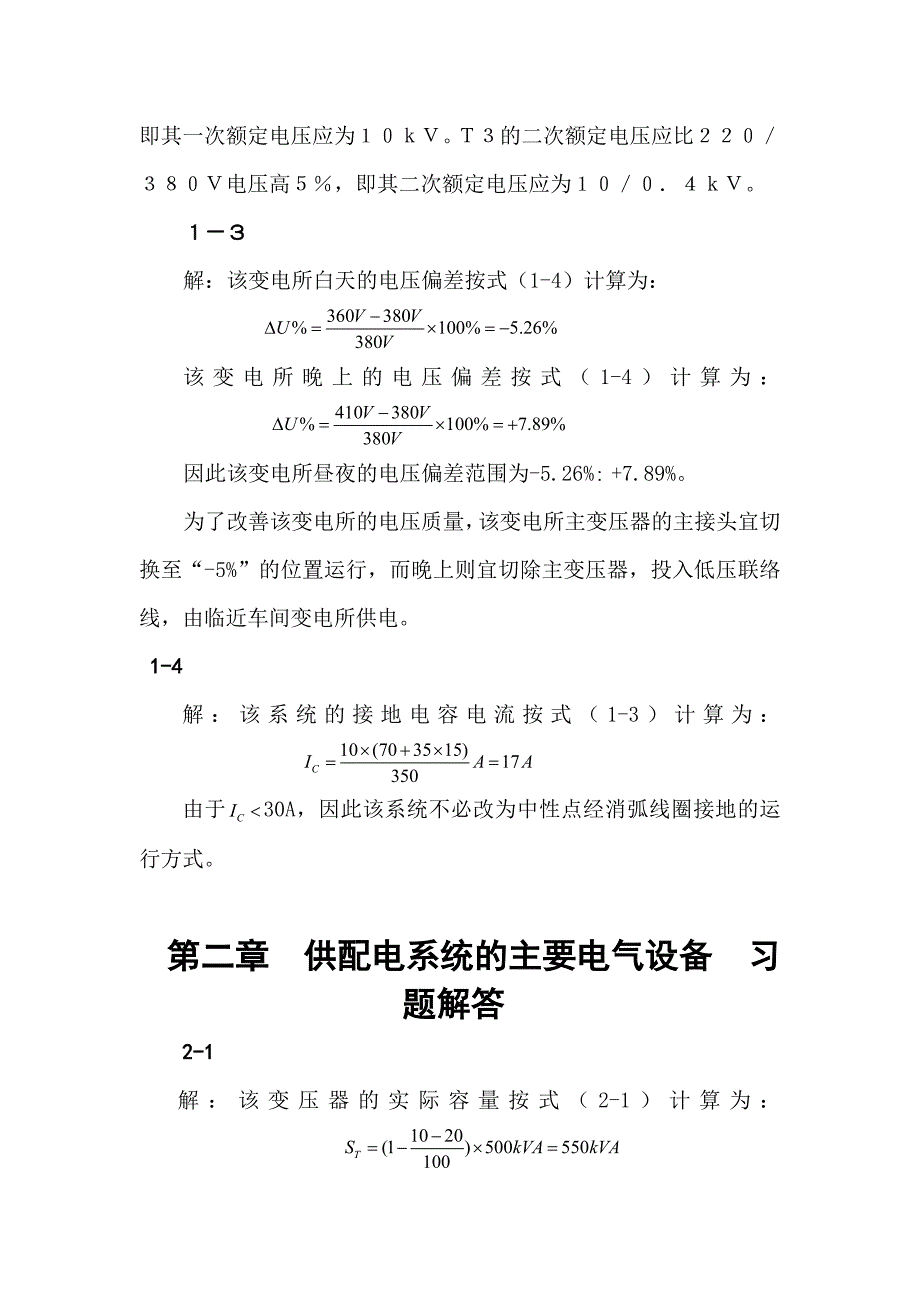 刘介才供配电技术第三版课后习题解答_第3页