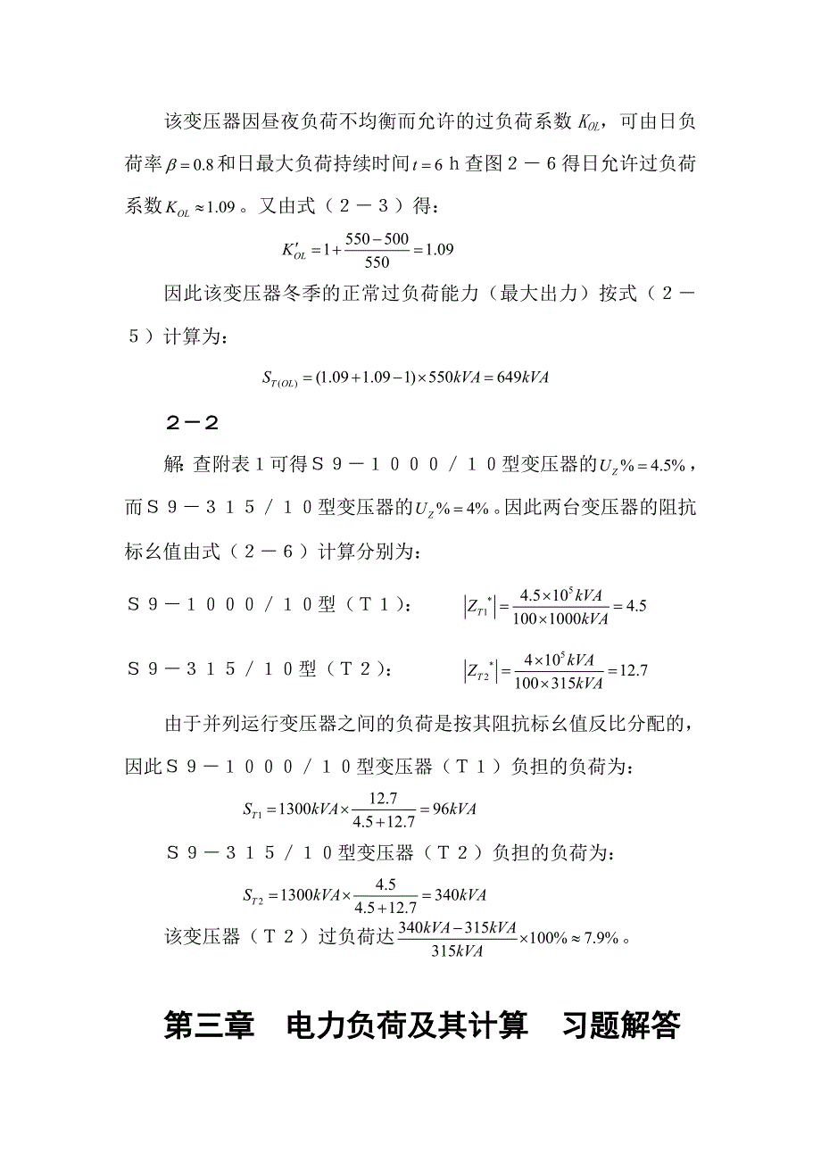 刘介才供配电技术第三版课后习题解答_第4页