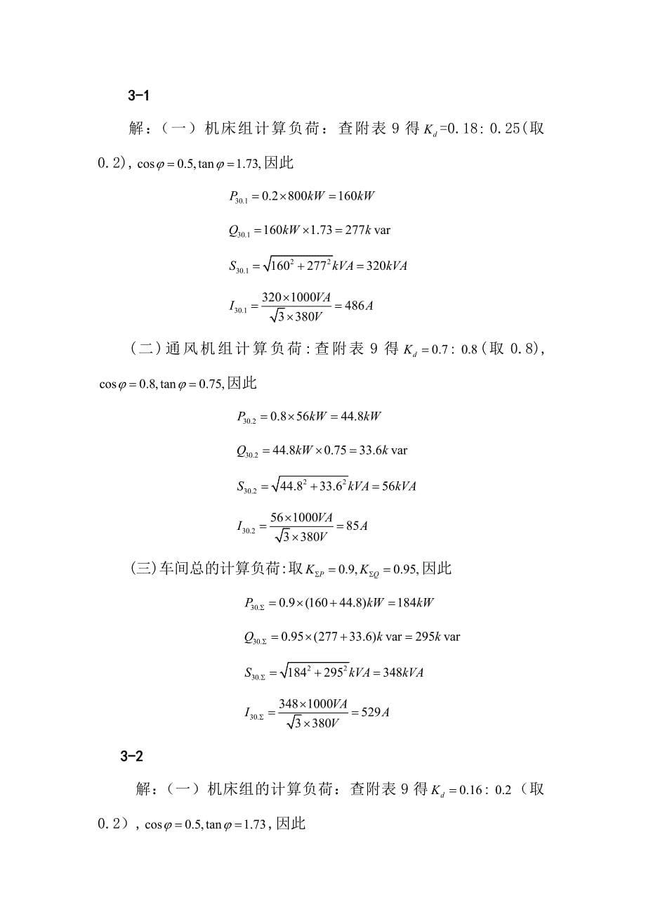 刘介才供配电技术第三版课后习题解答_第5页