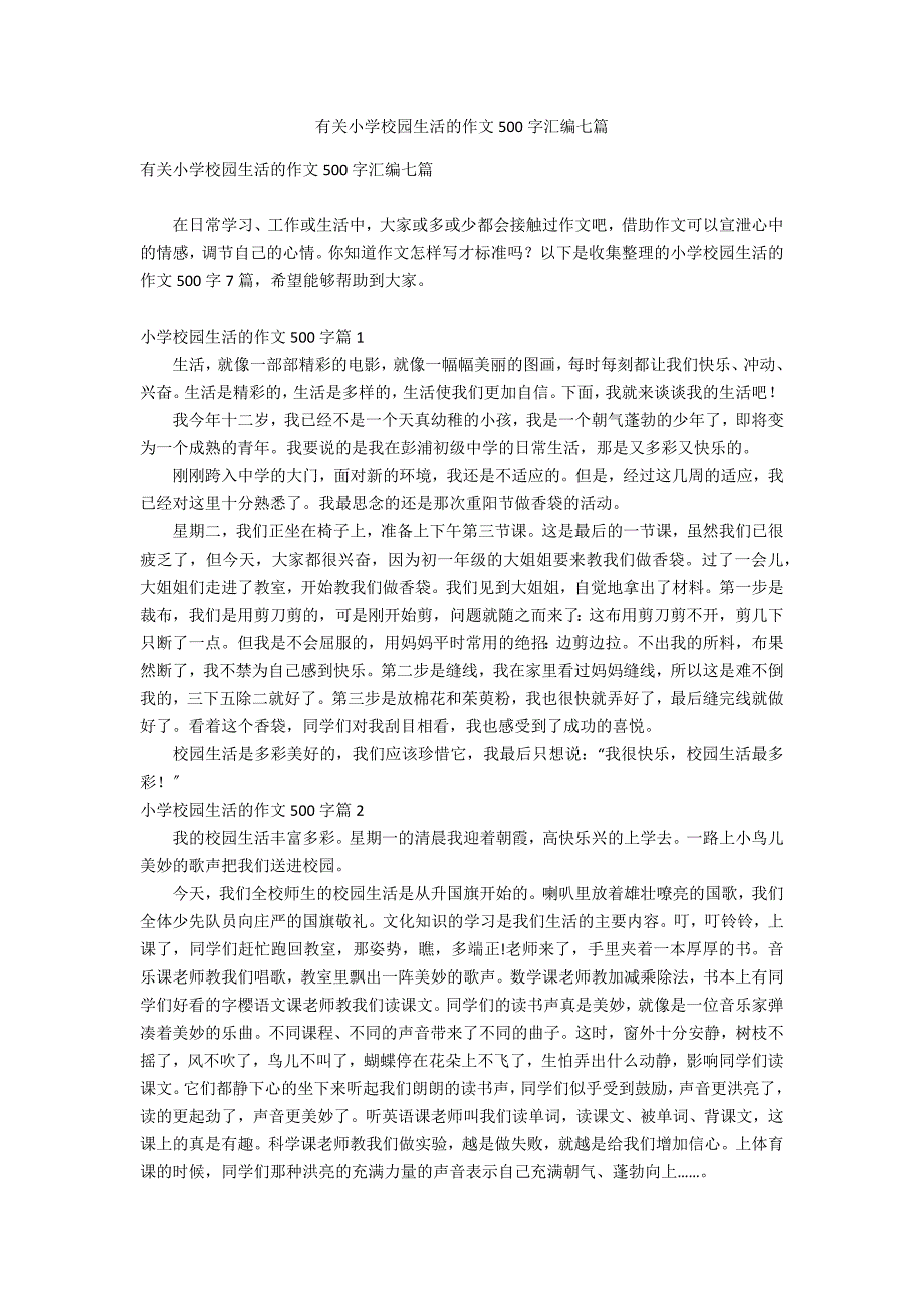 有关小学校园生活的作文500字汇编七篇_第1页