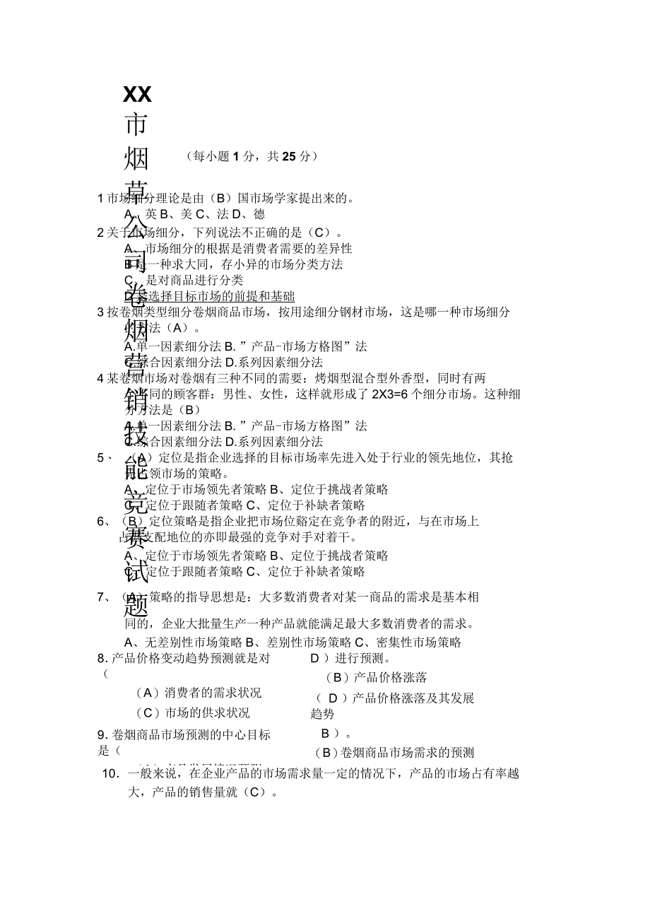 某市烟草公司卷烟营销技能竞赛试题_第1页