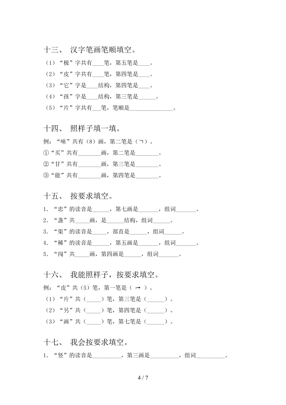 部编2022年二年级上学期语文笔画填空专项调研_第4页