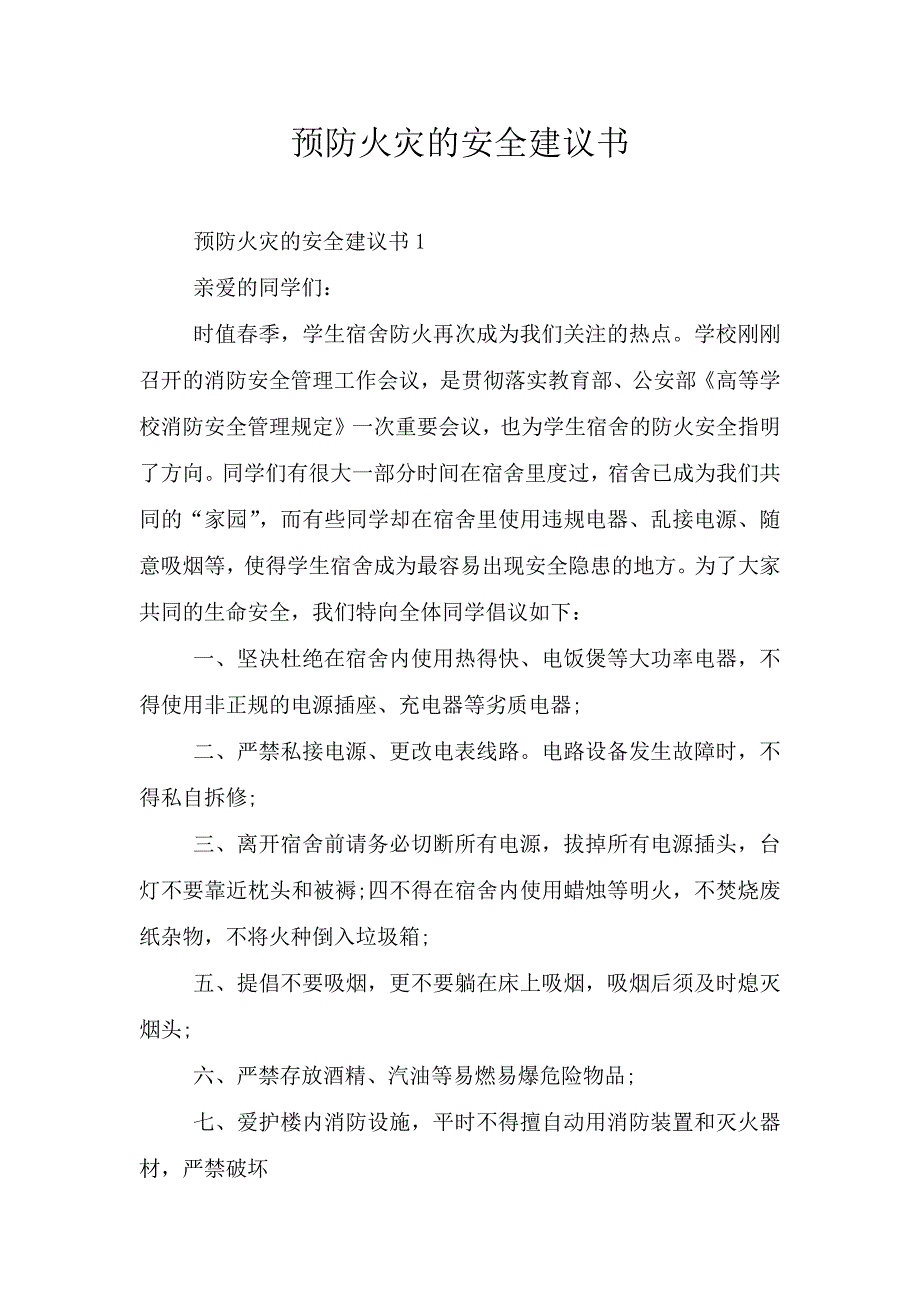 预防火灾的安全建议书.doc_第1页