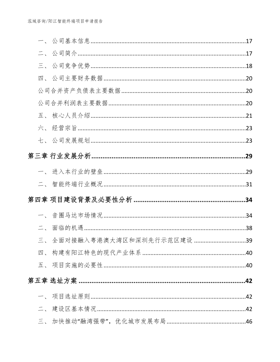 阳江智能终端项目申请报告参考模板_第4页