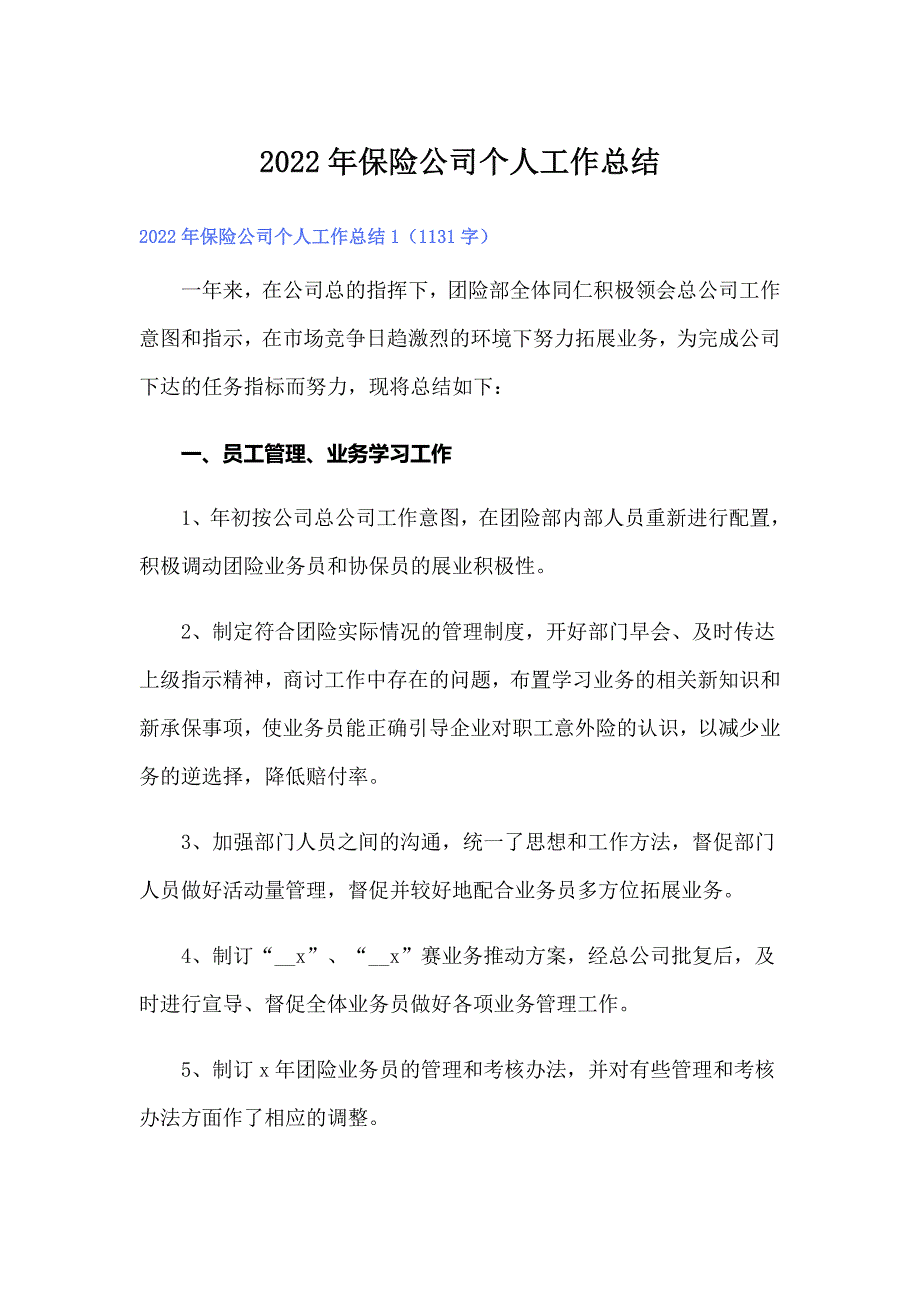 2022年保险公司个人工作总结【实用】_第1页