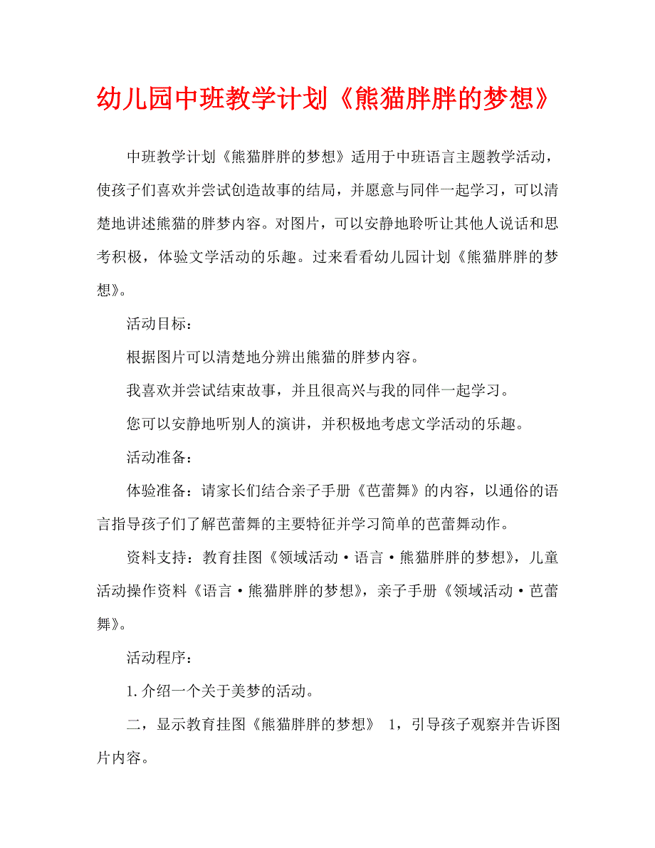 幼儿园中班教案《熊猫胖胖的梦想》（通用）_第1页