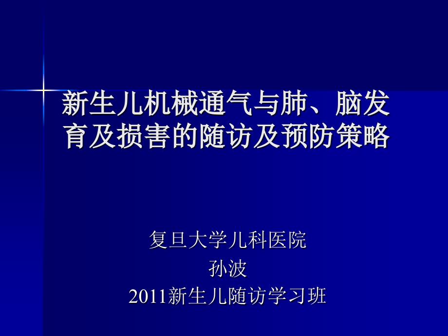 新生儿机械通气与肺、脑损害的长期随访_第1页