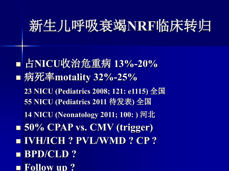 新生儿机械通气与肺、脑损害的长期随访_第2页