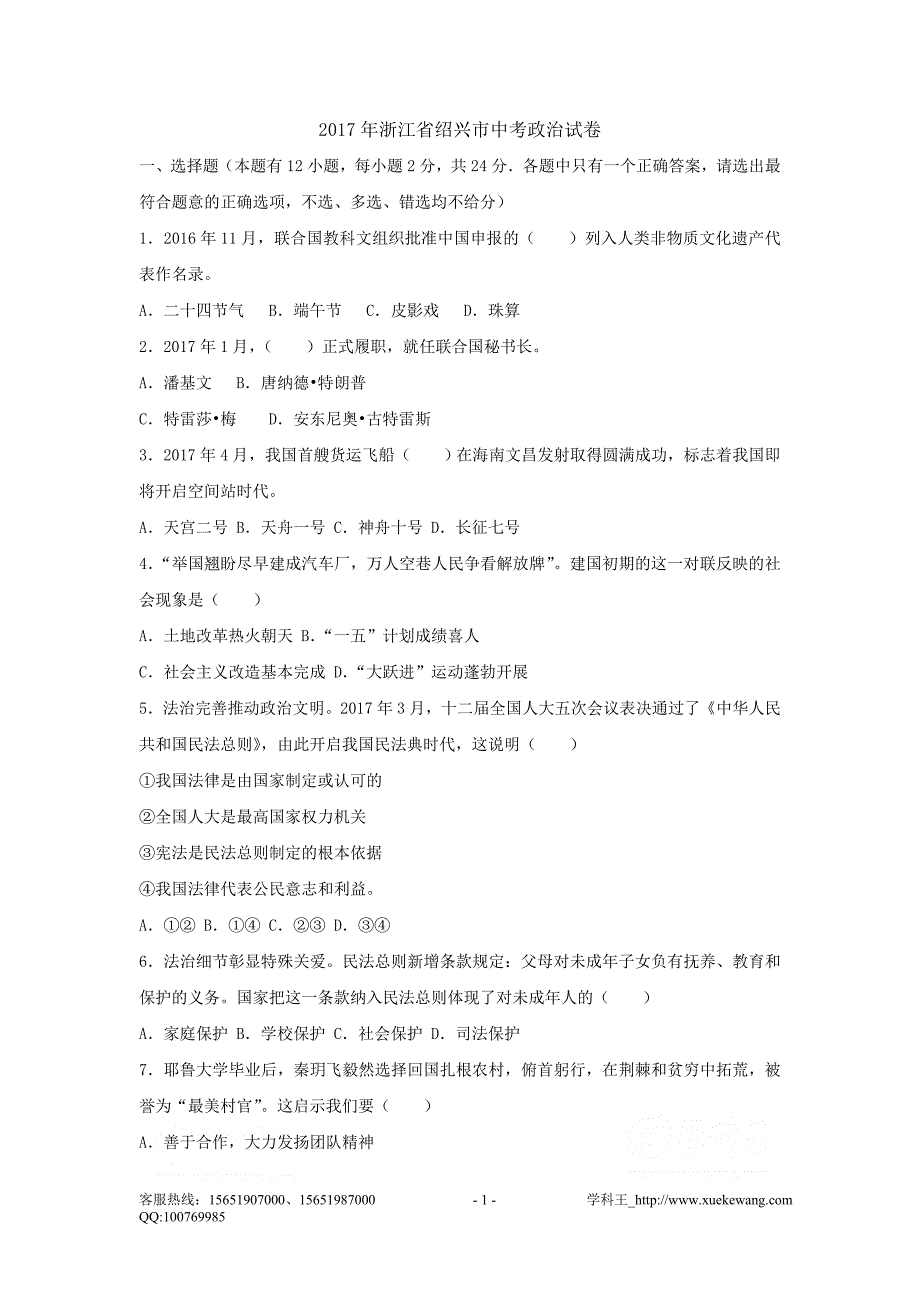 浙江省绍兴市2017年中考思想品德试题（word版含解析）.doc_第1页