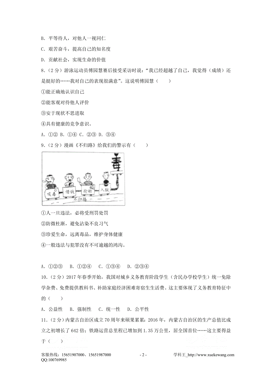 浙江省绍兴市2017年中考思想品德试题（word版含解析）.doc_第2页