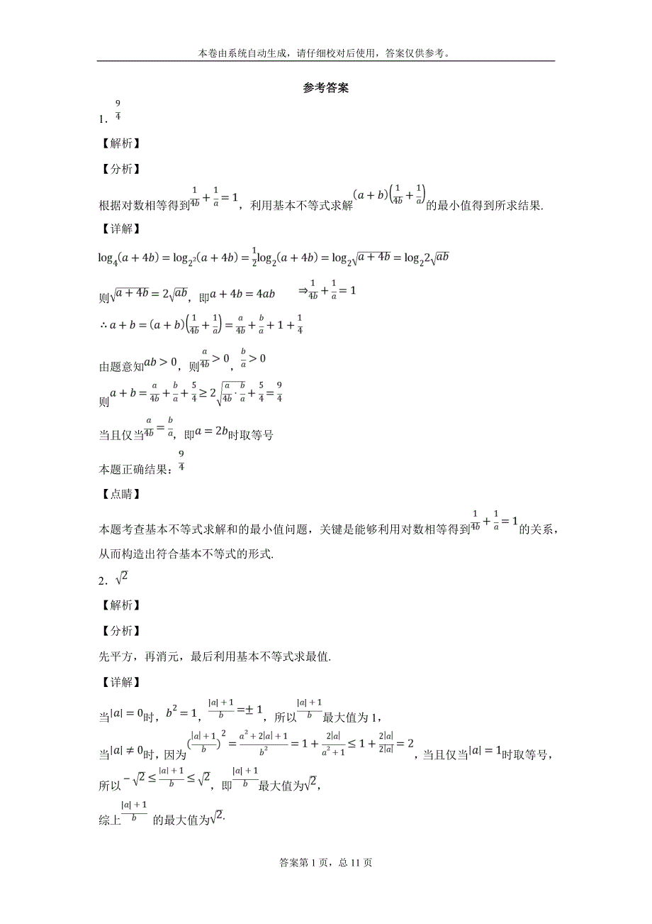 (完整word版)均值不等式专题20道-带答案.doc_第3页