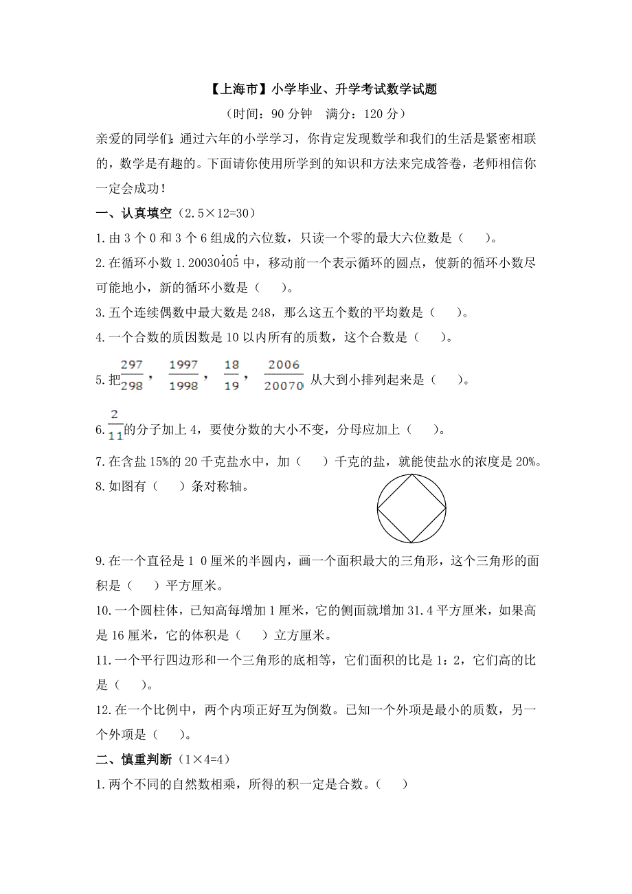 上海市小学毕业升学考试数学试题_第1页