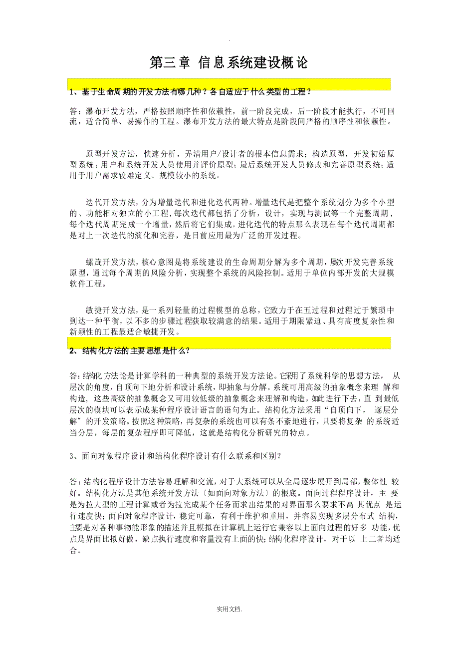 信息系统分析与设计(总复习题)_第3页