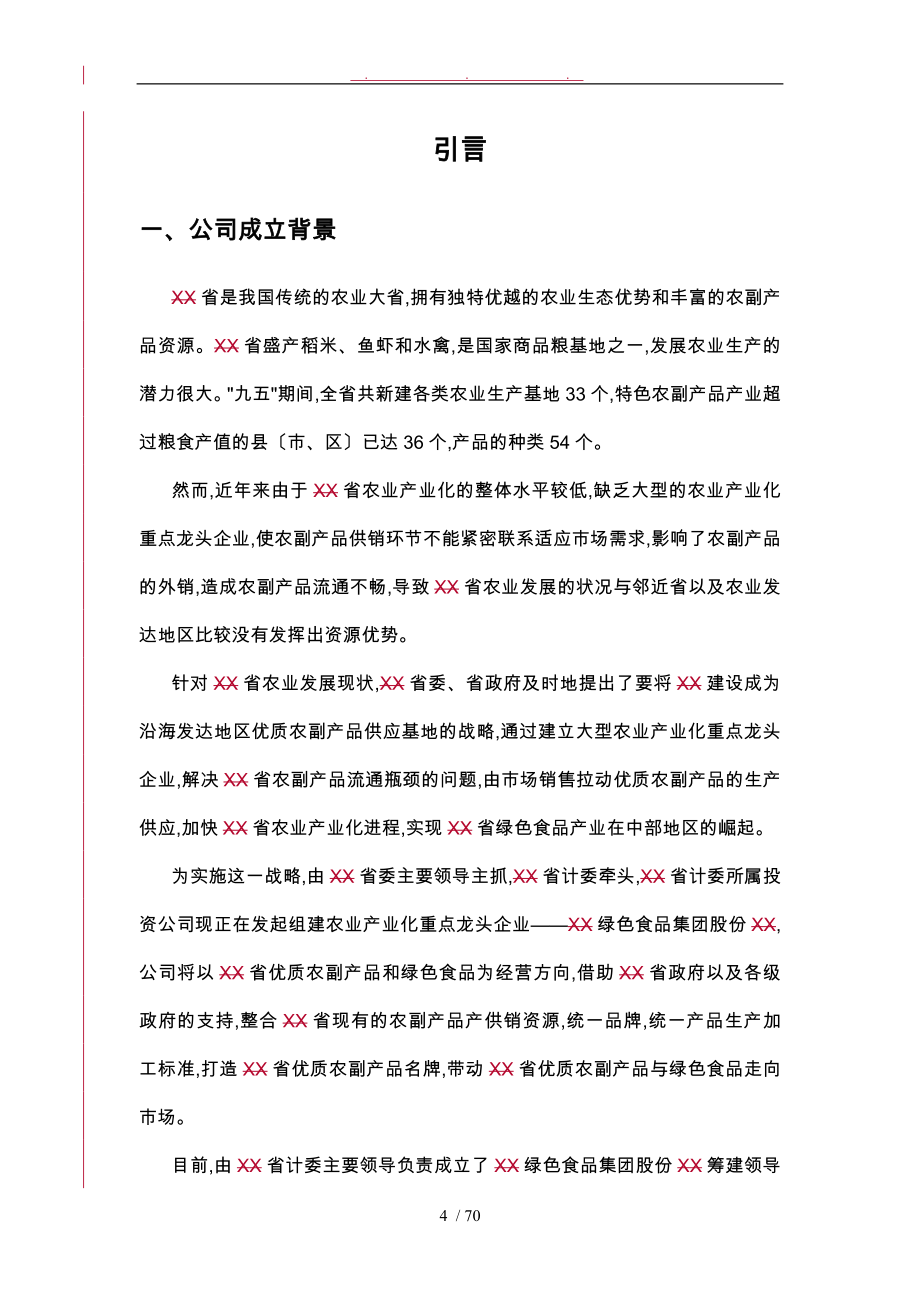江绿商业实施计划书0828周_第4页