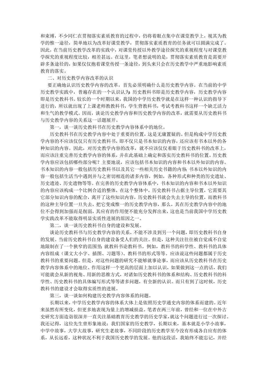 谈谈对当前中学历史教学改革中几个热点问题的认识.doc_第2页