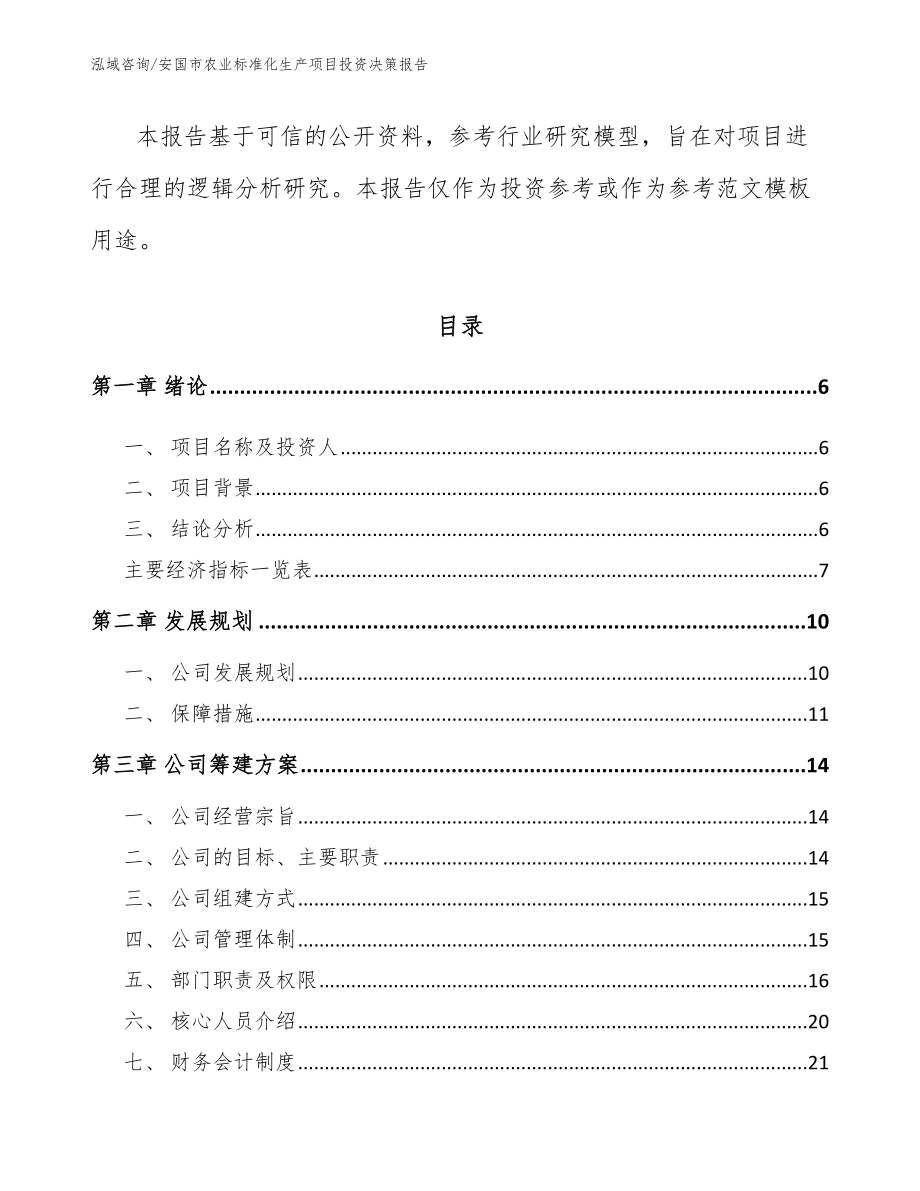 安国市农业标准化生产项目投资决策报告（模板参考）_第2页