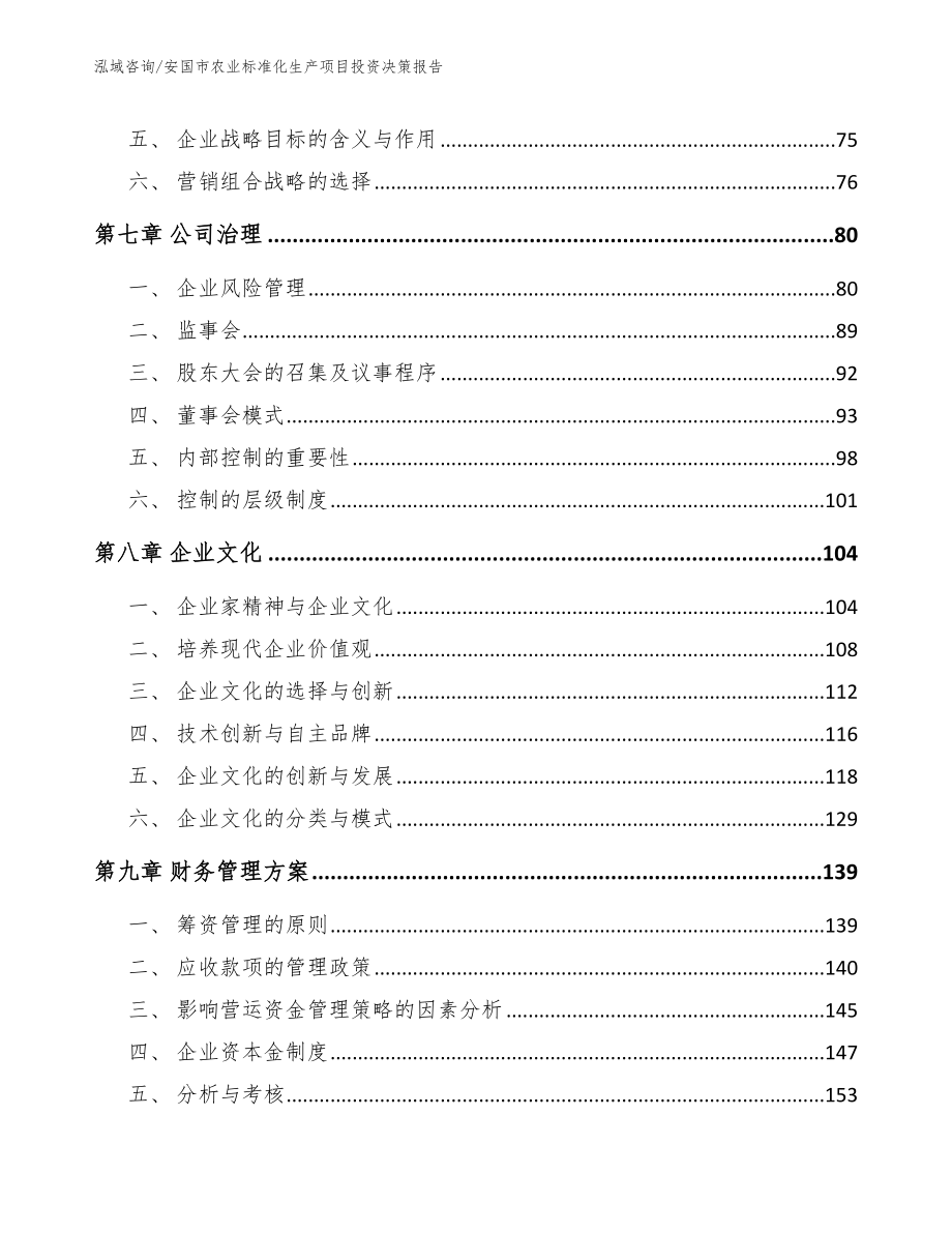 安国市农业标准化生产项目投资决策报告（模板参考）_第4页