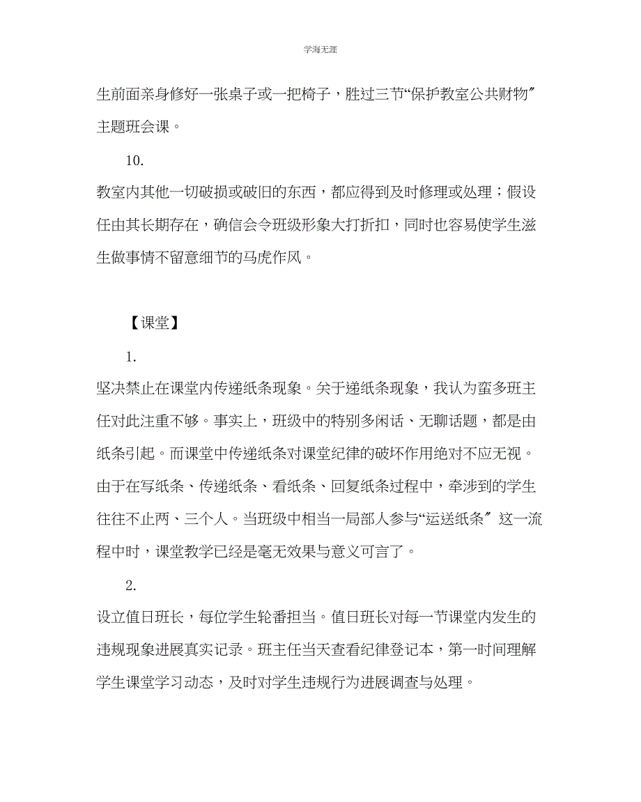 2023年班主任工作寄宿班细节管理百分百范文.docx_第4页